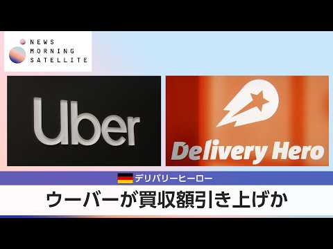 ウーバーが買収額引き上げか 独デリバリーヒーロー【モーサテ】 サムネイル