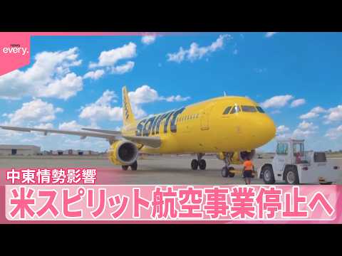 【米スピリット航空】燃料価格高騰で事業停止  運航取りやめ準備へ  1万7000人の雇用に影響か サムネイル