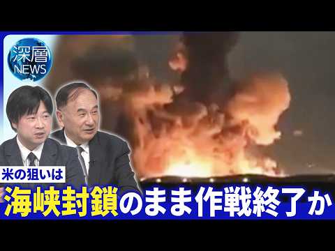 トランプ氏海峡開放“先送りの用意”▽米軍“上陸作戦”３つの可能性▽イラン側上陸作戦誘導か【深層NEWS】