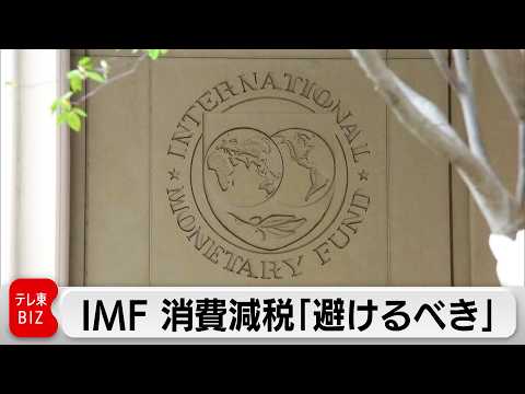 IMF消費減税は「避けるべき」と提言 財政リスク高めると指摘　物価高対策「世帯限定を」 サムネイル