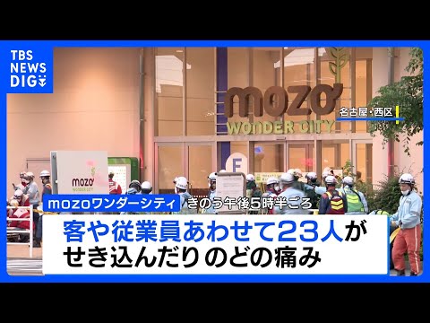 「空気にごってない？」名古屋の大型商業施設で“異臭” 23人が目やのどの痛み訴え8人搬送　今のところ有毒な物質がまかれ… サムネイル