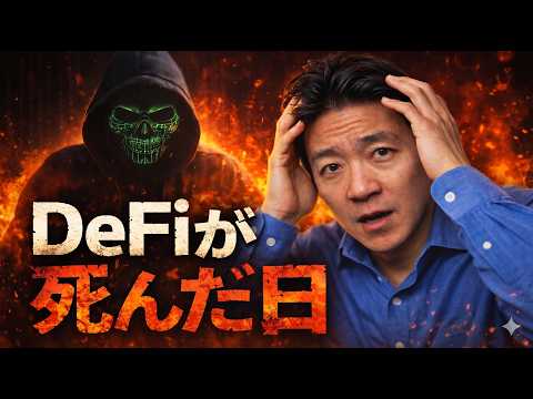 仮想通貨は大混乱。DeFi存続の危機。米国・イランは泥沼化へ。 サムネイル