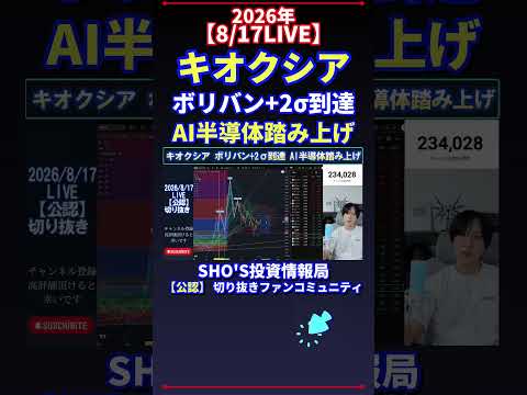 【8/17LIVE】キオクシア“ボリバン+2σ”到達でAI半導体が加速?日経平均投資の注目ポイント