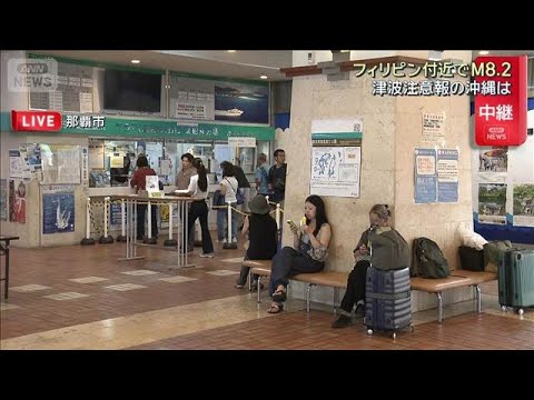 フィリピン付近M8.2　津波注意報の沖縄は(2026年6月8日) サムネイル