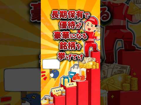 【2chお金スレ】長期保有特典があるおすすめの株主優待銘柄を挙げていけw【2ch有益スレ】