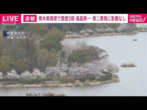 【栃木県南部で震度5弱】福島第一原発、第二原発に影響なし(2026年4月1日)
