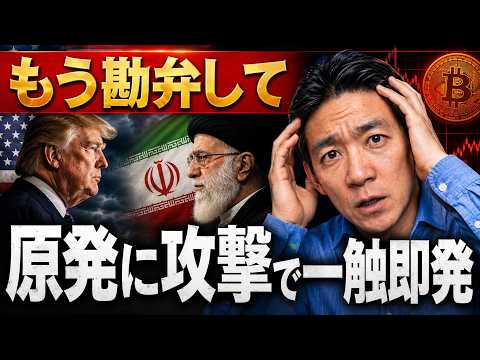 【緊急】イラン戦争再開⁉️仮想通貨に緊急事態か。 サムネイル