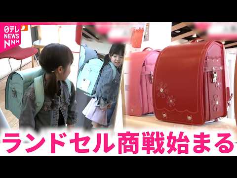 【4月なのに!?】早い者勝ち？来年春に向けたランドセル商戦始まる　宮城　NNNセレクション
