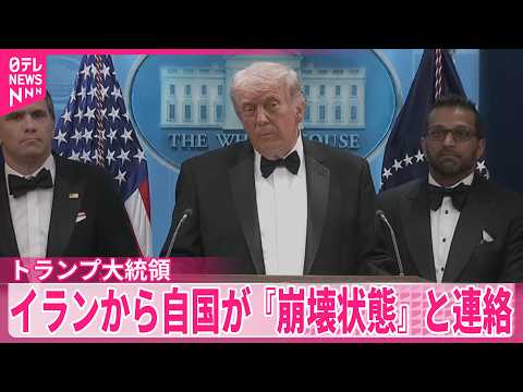 【トランプ大統領】 “ホルムズ海峡の速やかな開放を米に求めている”と主張  「イランから自国が『崩壊状態』と連絡｣ サムネイル