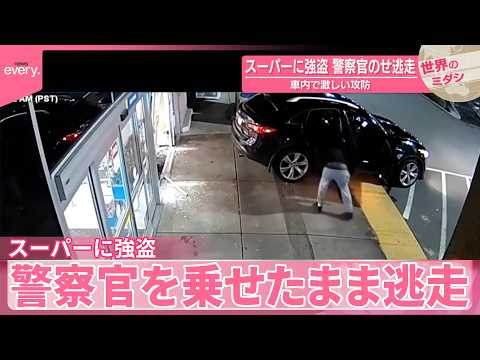 【アメリカ】スーパーに強盗  警察官のせ逃走…車内で激しい攻防『世界のミダシ』 サムネイル