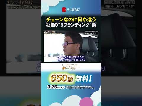 チェーンなのに何か違う 独自の“リブランディング”術 shorts カンブリア宮殿 エイトブランディングデザイン リブ…