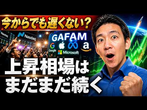 投資をするのはもう遅い？米国株・ビットコインの上昇はこれから。 サムネイル
