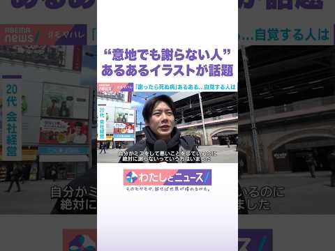 “意地でも謝らない人”あるあるイラストが話題 わたしとニュース Shorts サムネイル
