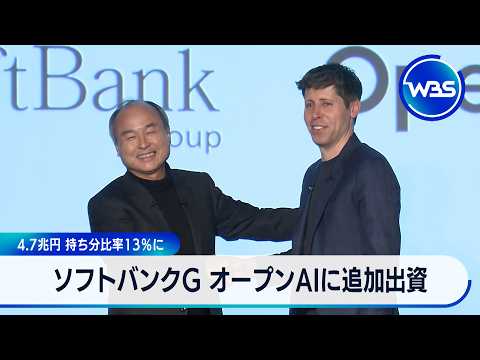 ソフトバンクG オープンAIに追加出資 4.7兆円 持ち分比率13％に【WBS】 サムネイル