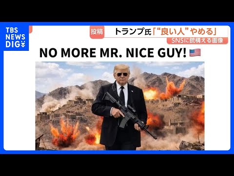 「これ以上“良い人”でいるのはやめだ」トランプ氏SNSに銃構える自身の姿投稿　イラン核問題“先送りできない” 米軍再攻… サムネイル