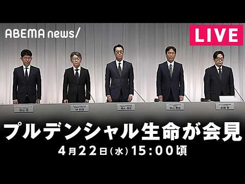 【LIVE】巨額の金銭を顧客から不正に受け取っていたプルデンシャル生命が会見 被害相談が拡大｜4月22日(水) 15:… サムネイル