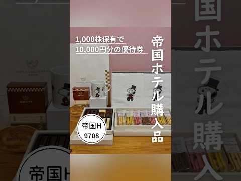 【帝国ホテル優待購入品】日本株 株主優待 shorts サムネイル