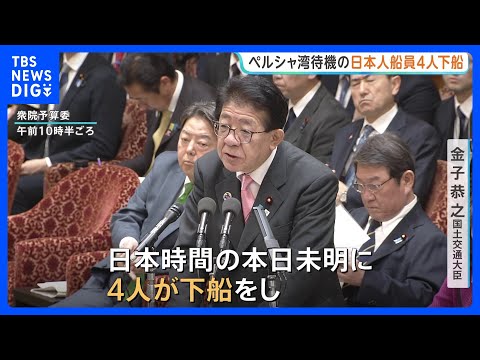 【速報】ペルシャ湾待機の日本人船員4人が下船 健康状態は「問題ない」 中東情勢受け“実質的ホルムズ海峡封鎖”後初めて｜…