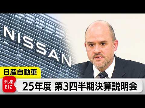 【LIVE】日産自動車 2025年度第3四半期決算説明会 サムネイル
