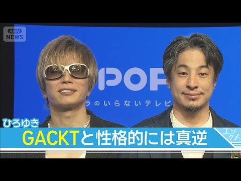 ひろゆき氏、GACKTは「僕と性格的には真逆」(2026年3月18日)