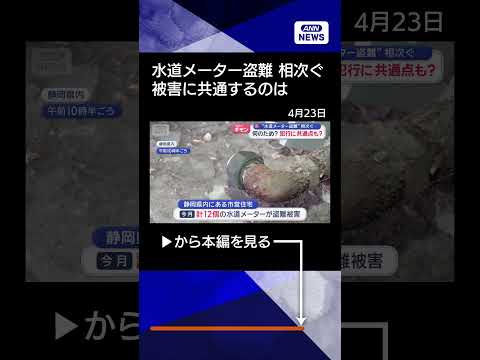 【ニュース】全国で急増“水道メーター盗難”　共通点も？shorts サムネイル