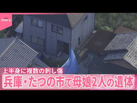【母娘2人の遺体】2人の上半身に複数の刺し傷  兵庫・たつの市【中継】 サムネイル