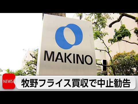 政府 アジア系投資ファンドに牧野フライス買収中止を勧告「国の安全を損なう事態を生ずる恐れ」 サムネイル