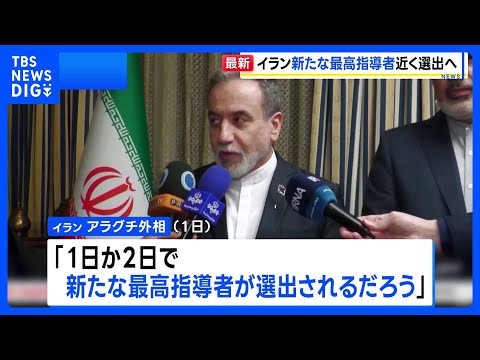 「1日か2日で、新たな最高指導者が選出されるだろう」イラン・アラグチ外相 ハメネイ師の後継者近く決定との見通し示す｜T… サムネイル