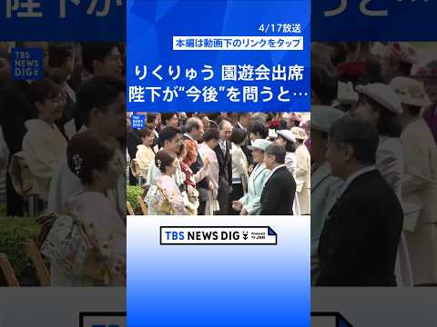 【春の園遊会】引退表明の“りくりゅうペア”が天皇皇后両陛下と懇談（2026年4月17日）｜TBS NEWS DIG s…