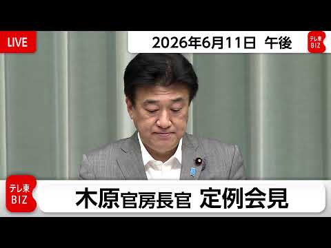 木原官房長官 定例会見【2026年6月11日午後】 サムネイル