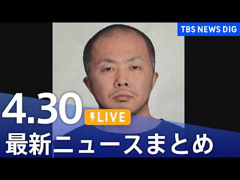 【LIVE】最新ニュースまとめ（Japan News Digest）（4月30日）｜TBS NEWS DIG サムネイル