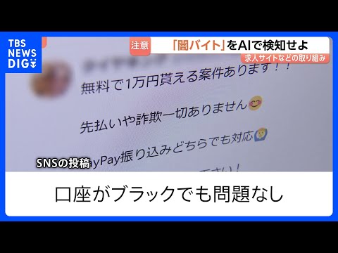 「闇バイト」をAIで検知せよ 求人サイトなどの取り組み　「未経験でも高収入で稼げる」都内の高校生5人に1人がSNSなど…