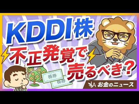 高配当株投資家として、不正のあったKDDI株は売るべきなのか？【リベ大公式切り抜き】 サムネイル