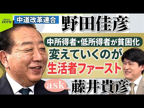 【ノーカット】分断と対立じゃ大事な問題を解決できない／藤井貴彦がきく！中道改革連合　野田佳彦共同代表【ask】 サムネイル