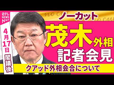 【会見ノーカット】閣議後　茂木外相 記者会見「クアッド外相会合について」──政治ニュース（日テレNEWS）