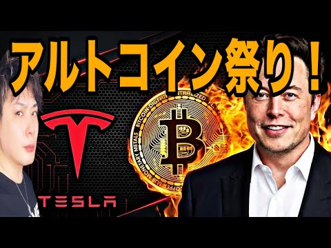 【効率的に稼ぎたいあなたへ】アルトコイン祭り🚀テスラ株ロング大チャンス⁉️ サムネイル
