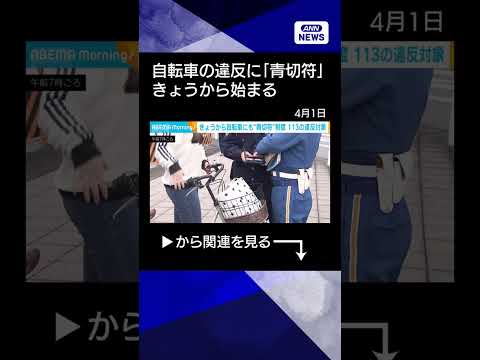 【ニュース】自転車の交通違反に「青切符」　きょうから取り締まり始まる shorts