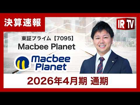 【IRTV 7095】Macbee Planet/既存大型顧客の個別事情の影響を大きく受け減益で着地。来期は投資も実行 サムネイル