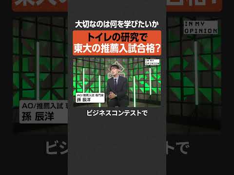 【推薦入試】トイレの研究で東大合格  newspicks サムネイル