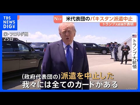 トランプ大統領表明　アメリカ代表団の仲介国パキスタンへの派遣中止　イラン外相パキスタン出国・オマーン到着　イスラエル軍… サムネイル