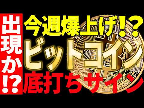 🚀ビットコイン今週爆上げ⁉🚀底打ちサイン出現なのかを最新チャートで徹底解説【仮想通貨】 サムネイル