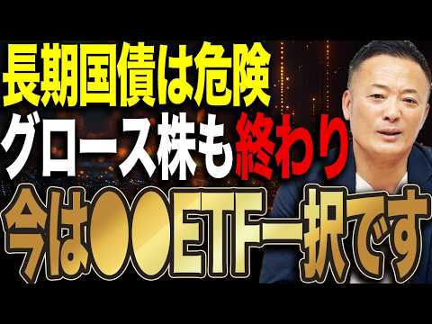 長期国債とグロース株が危険な理由とは？インフレで本当に強いETFと資産配分をプロ視点で解説