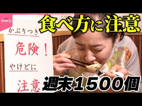 【“注意書き付き”の名物】週末1500個売れる人気店の小籠包「街でウワサの人気店」『every.特集』 サムネイル