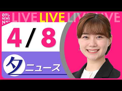 【夕ニュースライブ】最新ニュースと生活情報（4月8日） ──THE LATEST NEWS SUMMARY（日テレNE… サムネイル