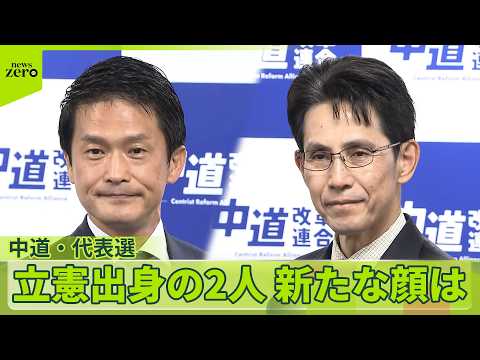 【中道・代表選告示】新たな党の「顔」は　衆院選で落選の候補“離党”の動きも サムネイル