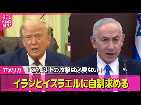 【アメリカ】トランプ大統領「これ以上の攻撃は必要ない」イスラエル首相にイランへ報復しないよう求める考え──国際ニュース… サムネイル