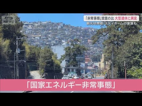 「非常事態」宣言の国では大型連休に異変　ステイホームで観光地閑散【サタデーステーション】(2026年4月4日)