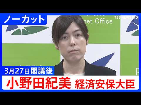 【小野田紀美 経済安保大臣】閣議後会見【ノーカット】（2026年3月27日）｜TBS NEWS DIG
