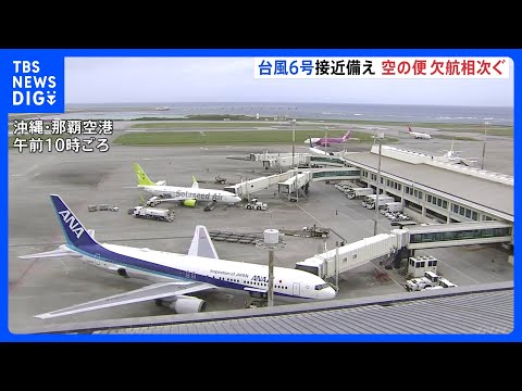 【台風6号】“空の便”に影響広がる　ANAは那覇・石垣・宮古空港の全便を欠航に 1万3000人以上に影響か　JALも5… サムネイル