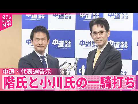 【中道・代表選告示】階猛氏と小川淳也氏の一騎打ちに サムネイル